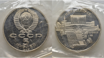 СССР 5 рублей 1990 Матенадаран, город Ереван, в запайке KM 259 медь никель цинк PROOF AUC1-4-52