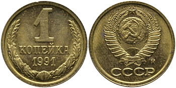 СССР 1 КОПЕЙКА 1991 ММД, БУКВА М KM 126а, Федорин 182 латунь 96-1028