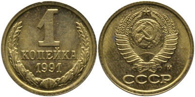 СССР 1 КОПЕЙКА 1991 ММД, БУКВА М KM 126а, Федорин 182 латунь 96-1028