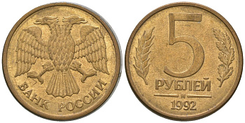 Россия 5 рублей 1992 ММД KM 312 сталь плакированная латунью 4605-933