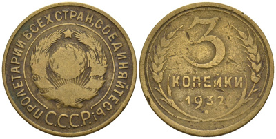 СССР 3 копейки 1932 Федорин 25 алюминиевая бронза 4146-625