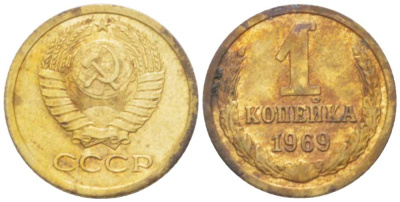 СССР 1 КОПЕЙКА 1969 Федорин 148 KM 126а латунь 3955-745