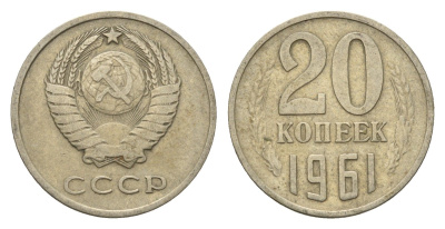 СССР 20 копеек 1961 Y 132 медь цинк никель 4702-119