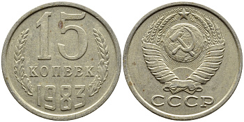 СССР 15 КОПЕЕК 1983 Федорин 155 KM 131 медь никель цинк 4393-1026
