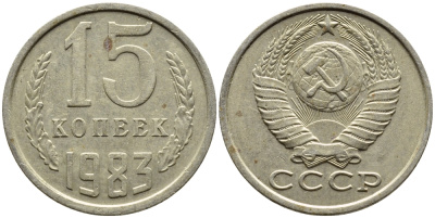 СССР 15 КОПЕЕК 1983 Федорин 155 KM 131 медь никель цинк 4393-1026