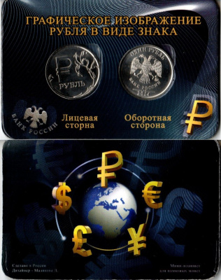Россия набор из 2 монет (1 рубль) 2014 ММД, Графическое обозначение рубля в виде знака, в красочной упаковке Y 1512 сталь плакированная медно-никелем UNC 1-5-2-68