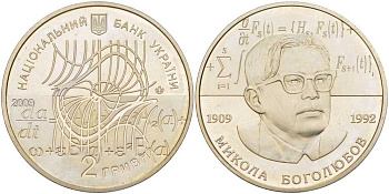 Украина 2 гривны 2009 100 лет со дня рождения Н. Н. Боголюбова (1909-1992), тираж 35000 экз. KM 539 медно-никель  BUNC  1081-2-71