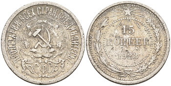 СССР 15 копеек 1923 Федорин 4 серебро 4160-713