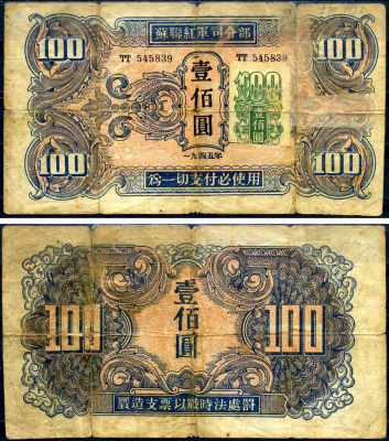 Китай 100 юаней 1945 советская администрация Pick M36 бумага 451-647-1-1