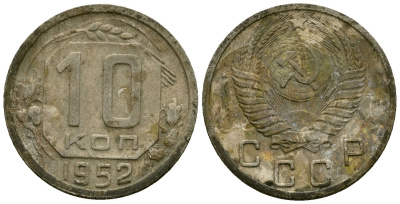СССР 10 копеек 1952 Федорин 112 медно-никель 4173-923