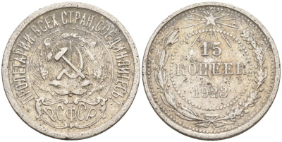 СССР 15 копеек 1923 Федорин 4 серебро 4160-713