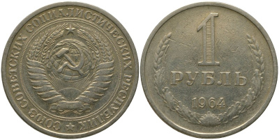 СССР 1 рубль 1964 KM 134а.2, Федорин 14 медь никель цинк 4187-1221