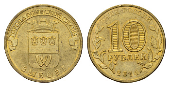 Россия 10 рублей 2014 Города воинской славы - Выборг Y 1572 сталь плакированная латунью aUNC 259-1252