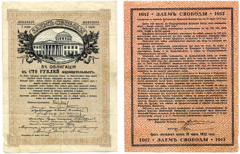РОССИЯ 100 РУБЛЕЙ 1917 5% ОБЛИГАЦИЯ В СТО НАРИЦАТЕЛЬНЫХ РУБЛЕЙ, ЗАЕМ СВОБОДЫ, СЕРИЯ 1, ПЕТРОГРАД 27 МАРТА 1917 ГОДА, ВРЕМЕННОЕ ПРАВИТЕЛЬСТВО, ПЕЧАТЬ ЧЁРНАЯ, ТЕКСТ №1, БЕЗ КУПОНОВ Pick 37D, Денисов ЗС-5 бумага VF 510-31-1-2