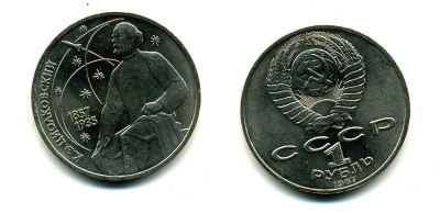 СССР 1 рубль 1987 130 лет со дня рождения К.Э. Циолковского KM 205 медно-никель 79-135