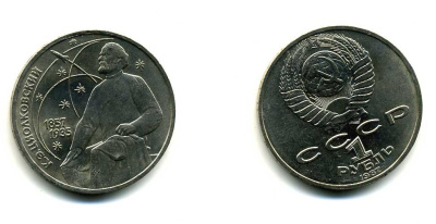 СССР 1 рубль 1987 130 лет со дня рождения К.Э. Циолковского KM 205 медно-никель 79-142