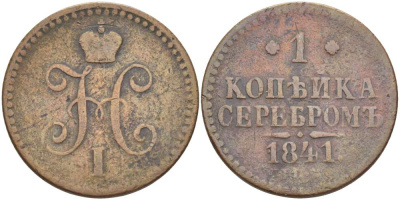 РОССИЯ 1 КОПЕЙКА 1841 СПМ, НИКОЛАЙ I (1825-1855), Биткин 827, ИЖОРСКИЙ МОНЕТНЫЙ ДВОР KM 144.3 медь 155-233