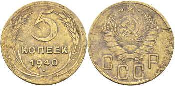 СССР 5 копеек 1940 Федорин 42, лезвие серпа широкое KM 108 алюминиевая бронза 00-00