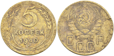 СССР 5 копеек 1940 Федорин 42, лезвие серпа широкое KM 108 алюминиевая бронза 00-00