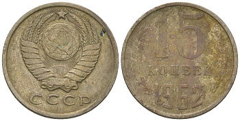 СССР 15 копеек 1962 KM 131, Schon 80 медно-никель 4567-551