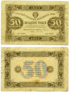 РСФСР 50 рублей 1923 второй выпуск, народный комиссар финансов Сокольников, кассир А.Селлява, серия АД-4085, водяной знак №1 Pick 167а, ZG II 2.9.15  бумага   8603-4-3-2