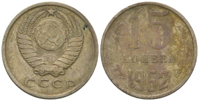 СССР 15 копеек 1962 KM 131, Schon 80 медно-никель 4567-551