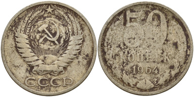 СССР 50 копеек 1964 Федорин 27 медь цинк никель 4159-357