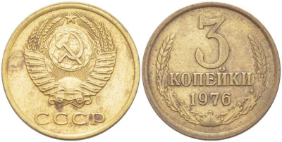 СССР 3 КОПЕЙКИ 1976 Федорин 166 KM 128а алюминиевая бронза 216-115