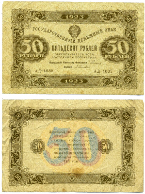 РСФСР 50 рублей 1923 второй выпуск, народный комиссар финансов Сокольников, кассир А.Селлява, серия АД-4085, водяной знак №1 Pick 167а, ZG II 2.9.15  бумага   8603-4-3-2