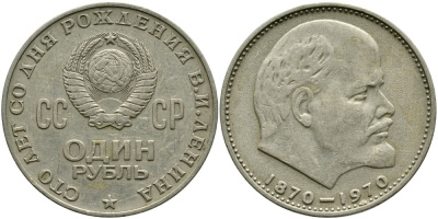 СССР 1 рубль 1970 100 лет со дня рождения В.И. Ленина KM 141 медь никель цинк 4536-535
