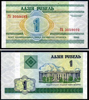 Беларусь 1 рубль 2000 здание Академии наук Pick 21, Сергеев 22 бумага aUNC 8590-25-3-2