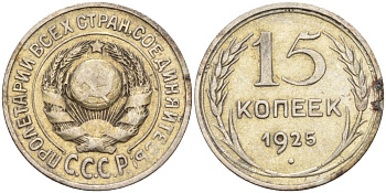 СССР 15 копеек 1925 Федорин 12 серебро 4160-937