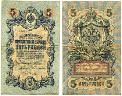 Россия 5 рублей 1909 Управляюший Шипов, кассир Бубякин, серия РЪ, выпуск Временного Правительства (03.1917-10.1917) Pick 10b, Горянов 1.17.18 бумага 8607-62-1