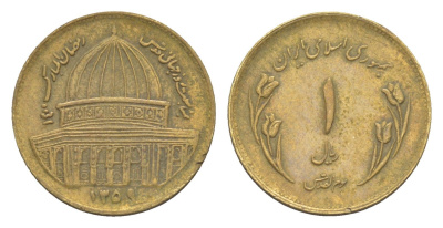 Иран 1 риал 1980 Всемирный день Иерусалима KM 1245 сталь плакированная латунью 4644-861