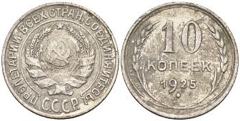 СССР 10 копеек 1925 Федорин 5 серебро 4160-458