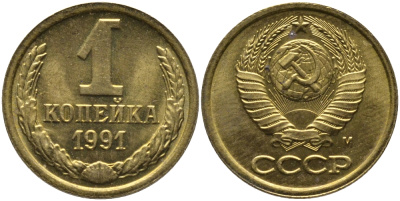 СССР 1 КОПЕЙКА 1991 ММД, БУКВА М KM 126а, Федорин 182 латунь 96-1045