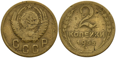 СССР 2 копейки 1955 Федорин 99 алюминиевая бронза 4158-134