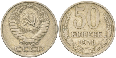 СССР 50 копеек 1978 Y 133a.2, Schon 82a медь цинк никель 4161-1111