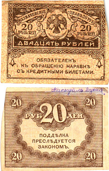 Россия 20 рублей 1917 Pick 38, Горянов 1.23.1 бумага 8614-6-4-1