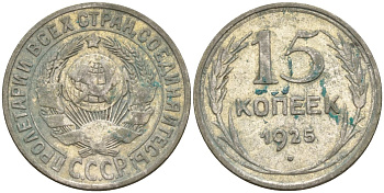 СССР 15 копеек 1925 Федорин 12 серебро 4160-949