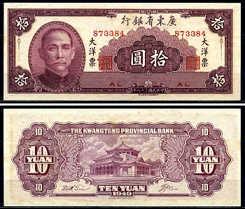 Китай, Квантунг 10 юаней 1949 Kwangtung Provincial Bank (гуандунская провинция), Сунь Ятсен Pick S 2458 бумага aUNC 446-63-3