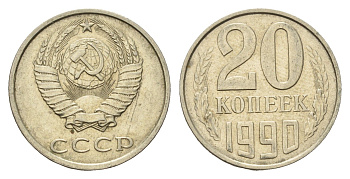 СССР 20 копеек 1990 Y 132 медь цинк никель UNC 4602-467
