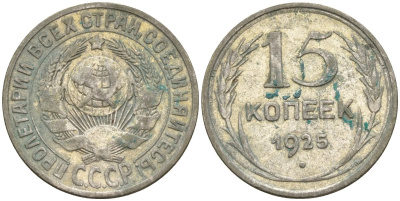 СССР 15 копеек 1925 Федорин 12 серебро 4160-949