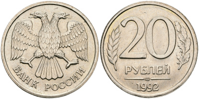 РОССИЯ 20 РУБЛЕЙ 1992 ЛМД KM 314, Федорин 1 медно-никель 540-721