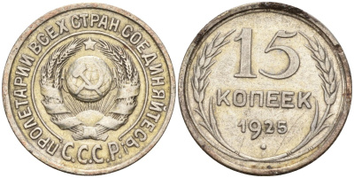 СССР 15 копеек 1925 Федорин 12 серебро 4160-935