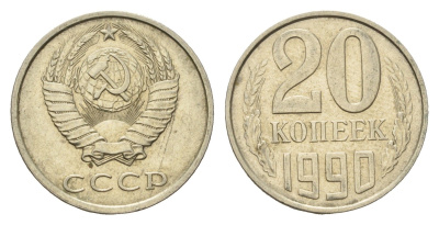 СССР 20 копеек 1990 Y 132 медь цинк никель UNC 4602-467