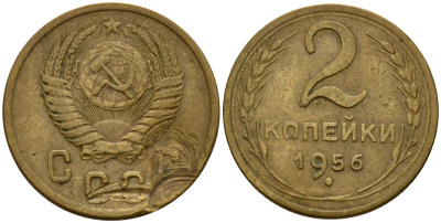 СССР 2 копейки 1956 Федорин 101 алюминиевая бронза 4158-159