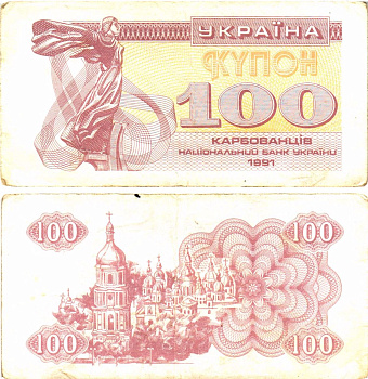 Украина 100 карбованцев (купонов) 1991 нет водяного знака под ультрафиолетом Pick 87 a (1)  бумага   8614-55-3-2