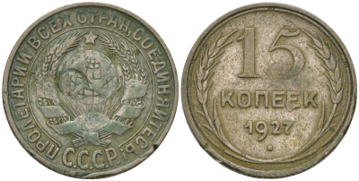 СССР 15 копеек 1927  ?87, Schon 36 серебро 4571-156