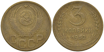 СССР 3 копейки 1952 Федорин 120 алюминиевая бронза 4146-652